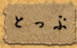 とっぷ