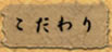 こだわり