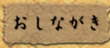おしながき