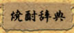 焼酎辞典