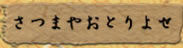 さつまやおとりよせ