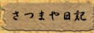 さつまや日記