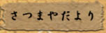 さつまやだより